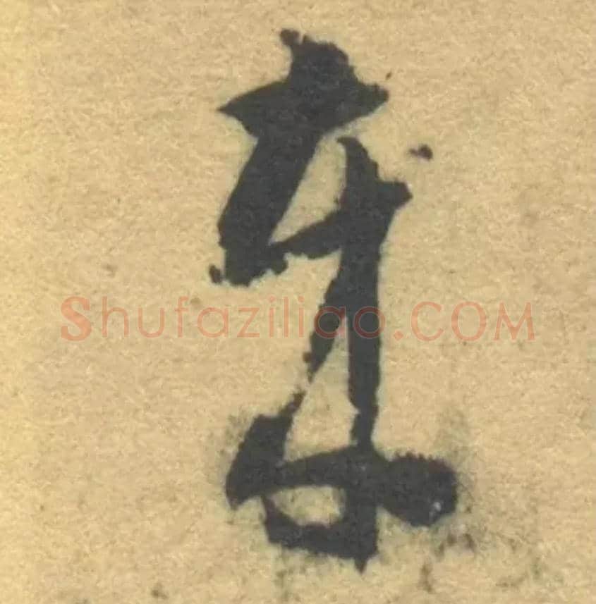 岁毛笔草书写法,摘自隋智永真草千字文