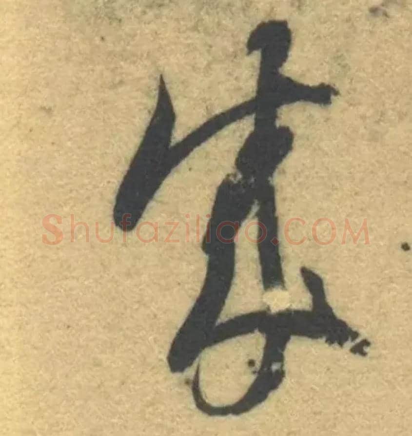 成毛笔草书写法,摘自隋智永真草千字文