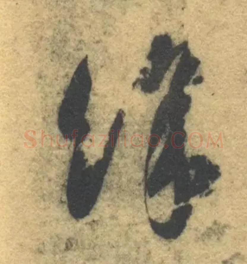 余毛笔草书写法,摘自隋智永真草千字文