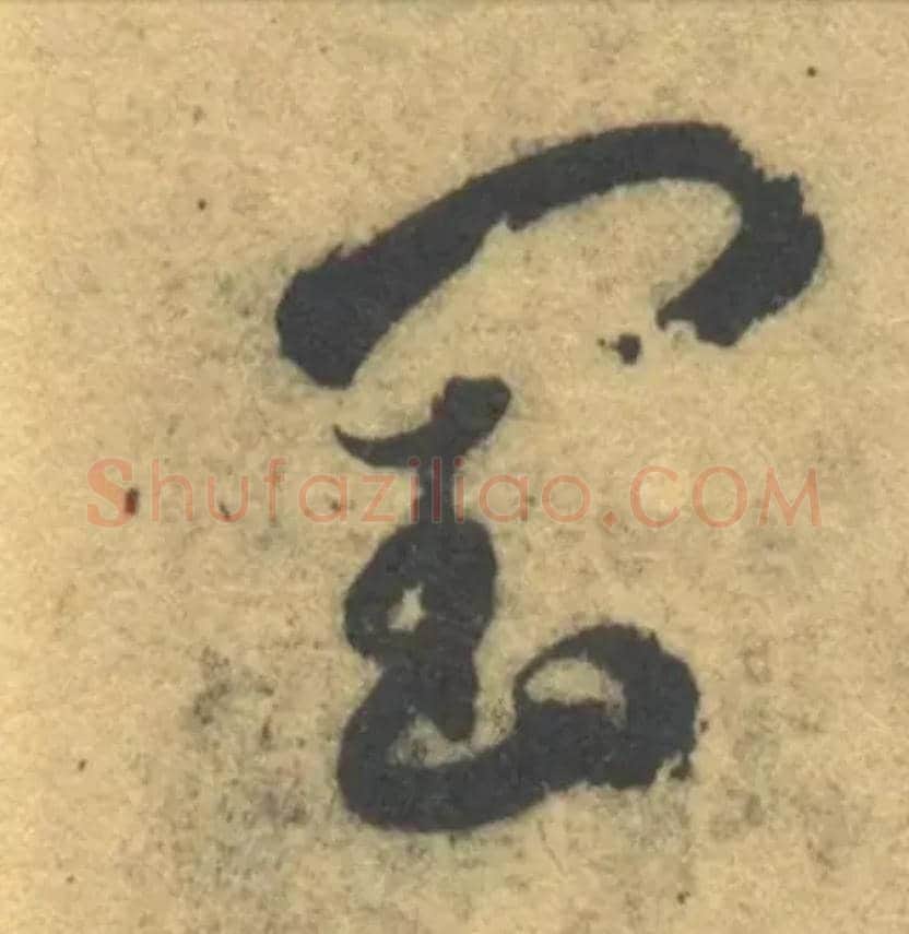 闰毛笔草书写法,摘自隋智永真草千字文