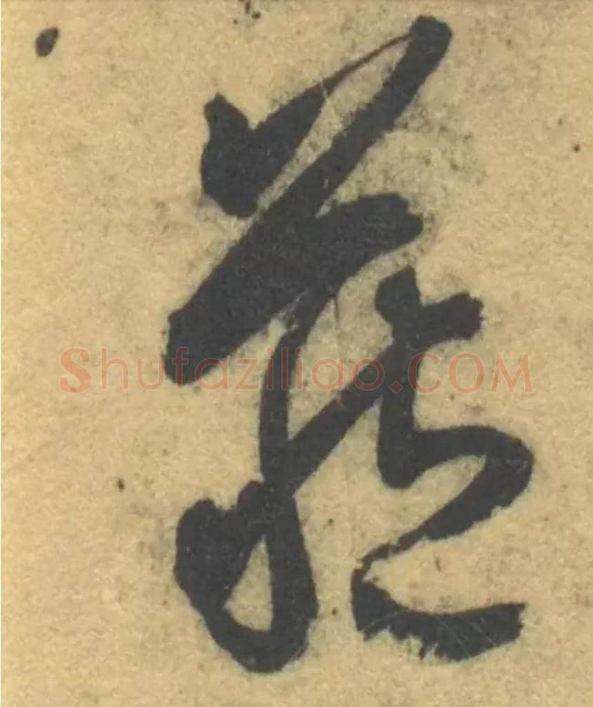 藏毛笔草书写法,摘自隋智永真草千字文