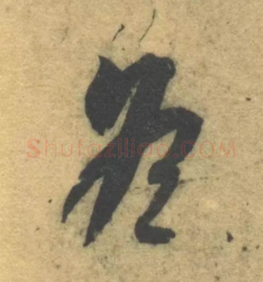 冬毛笔草书写法,摘自隋智永真草千字文