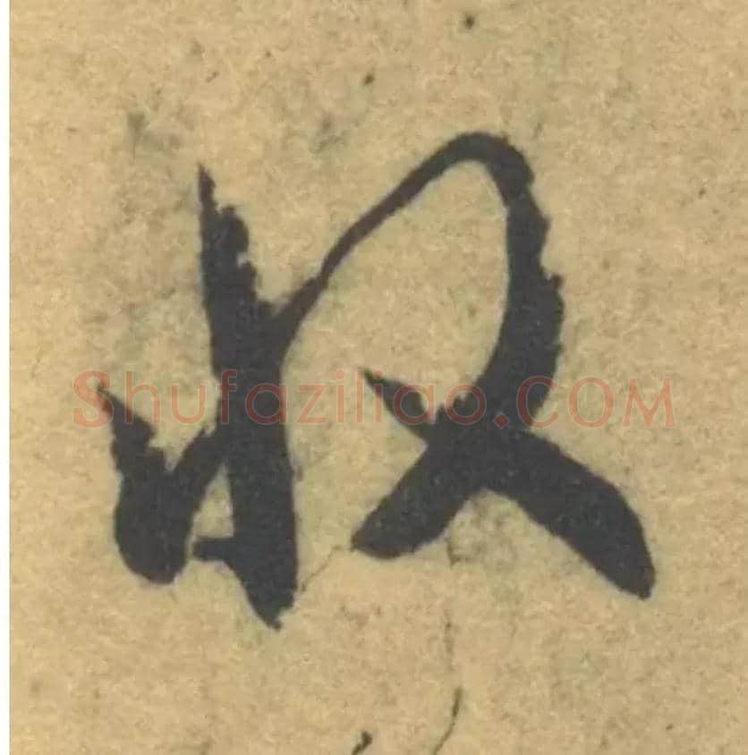 收毛笔草书写法,摘自隋智永真草千字文