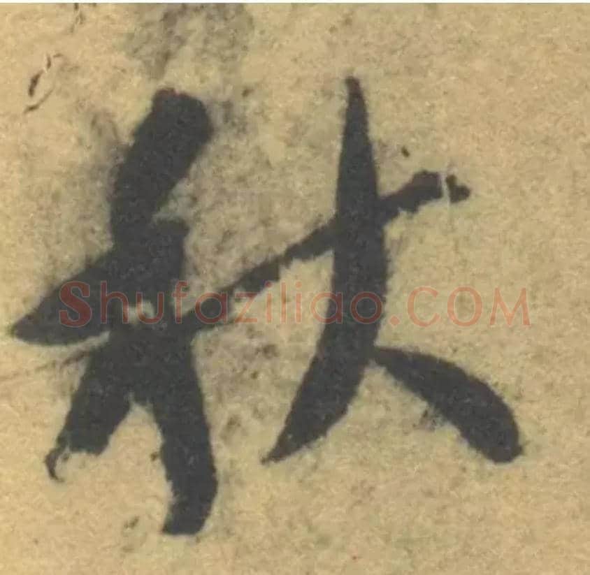 秋毛笔草书写法,摘自隋智永真草千字文