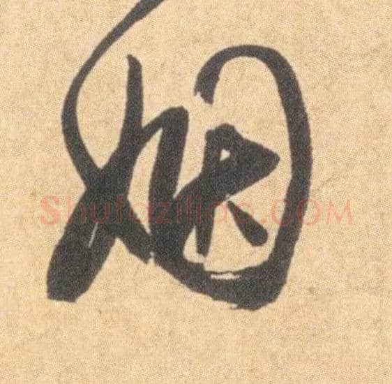 姻毛笔草书写法,摘自明祝允明草书云江记