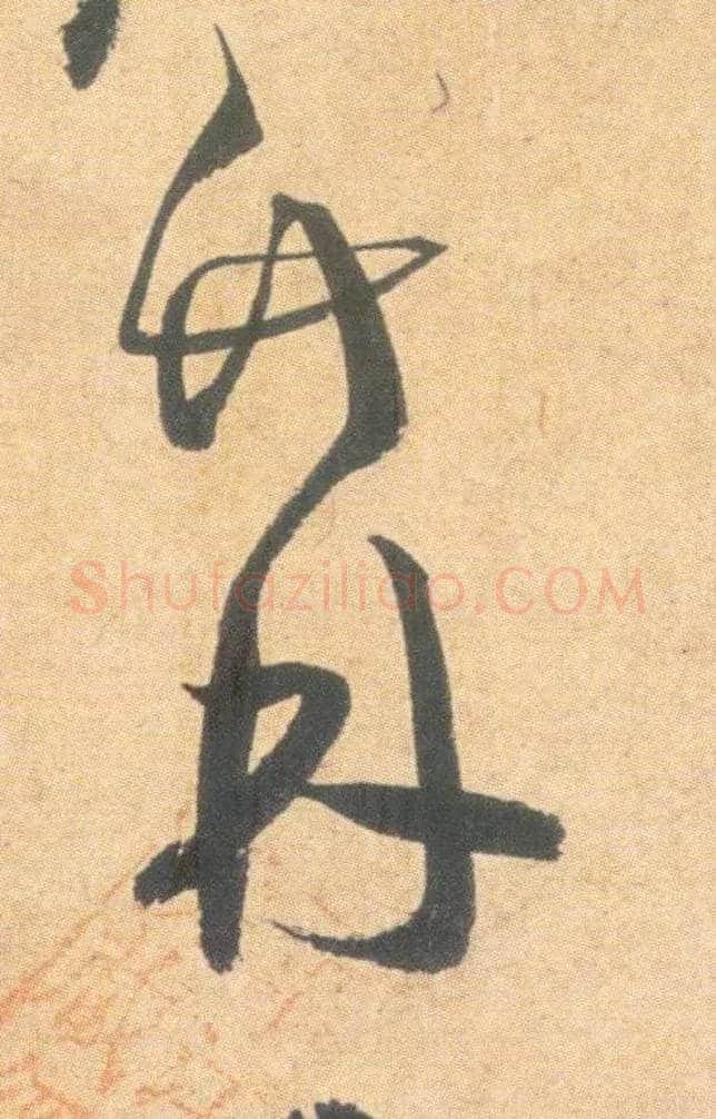 竹 林毛笔草书写法,摘自明祝允明草书云江记