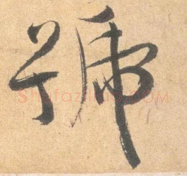 号毛笔草书写法,摘自明祝允明草书云江记