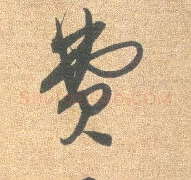 费毛笔草书写法,摘自明祝允明草书云江记