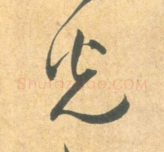 光毛笔草书写法,摘自明祝允明草书云江记
