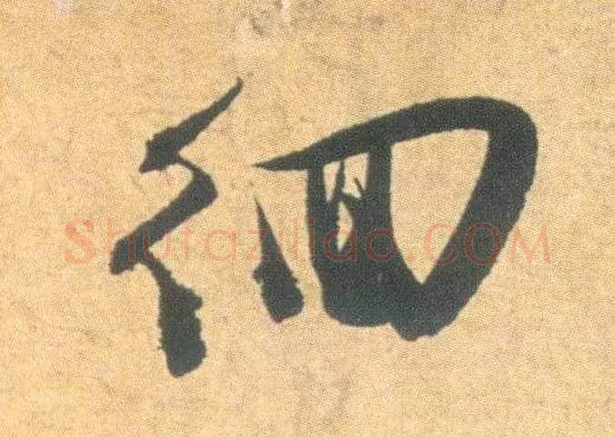徊毛笔草书写法,摘自明祝允明草书云江记