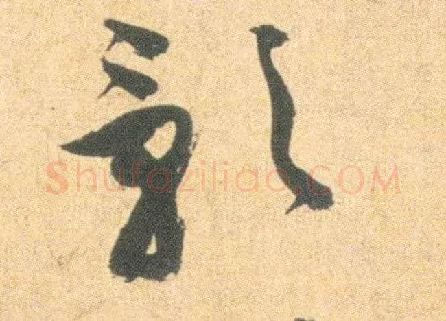 影毛笔草书写法,摘自明祝允明草书云江记