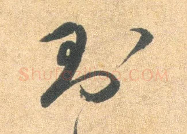 则毛笔草书写法,摘自明祝允明草书云江记