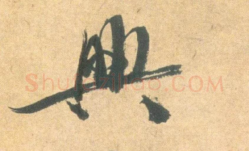興毛笔草书写法,摘自明祝允明草书云江记