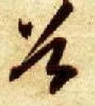 谷毛笔草书写法,摘自隋智永真草千字文