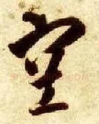 空毛笔草书写法,摘自隋智永真草千字文