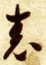 表毛笔草书写法,摘自隋智永真草千字文