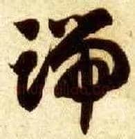 端毛笔草书写法,摘自隋智永真草千字文