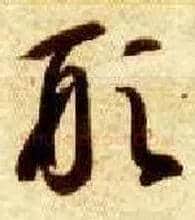 形毛笔草书写法,摘自隋智永真草千字文
