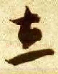 立毛笔草书写法,摘自隋智永真草千字文