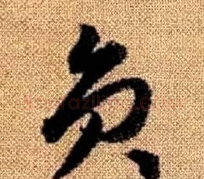 員字赵孟頫毛笔草书写法,摘自真草千字文