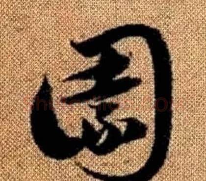 園字赵孟頫毛笔草书写法,摘自真草千字文