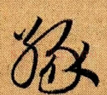 緣字赵孟頫毛笔草书写法,摘自真草千字文