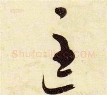 匡字张瑞图毛笔草书书法写法,摘自千字文