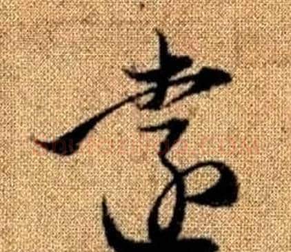 遠字赵孟頫毛笔草书写法,摘自真草千字文