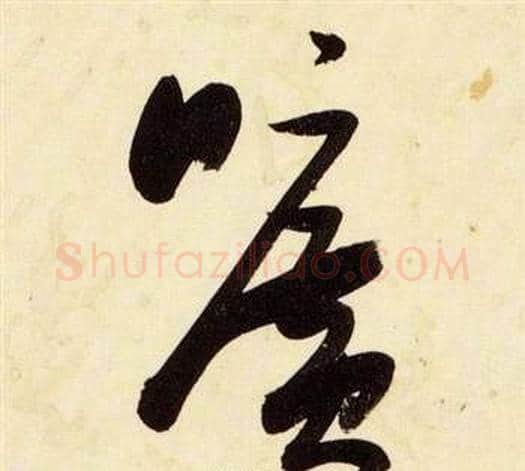 曠字张瑞图毛笔草书书法写法,摘自千字文