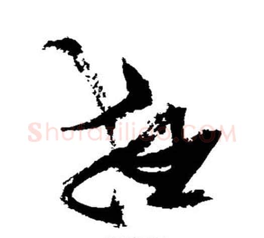 狂字张瑞图毛笔草书书法写法,摘自张瑞图毛笔草书书法作品