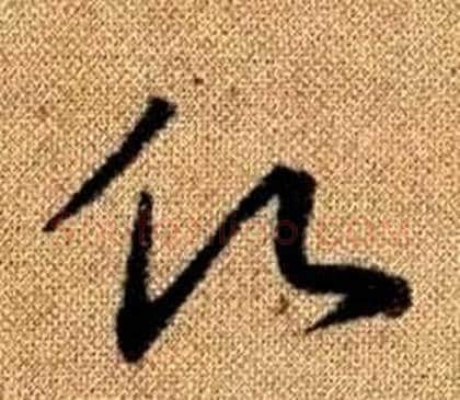 願字赵孟頫毛笔草书写法,摘自真草千字文