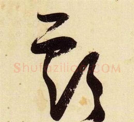 虧字张瑞图毛笔草书书法写法,摘自千字文