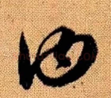 曰字赵孟頫毛笔草书写法,摘自真草千字文