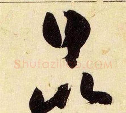 昆字张瑞图毛笔草书书法写法,摘自千字文