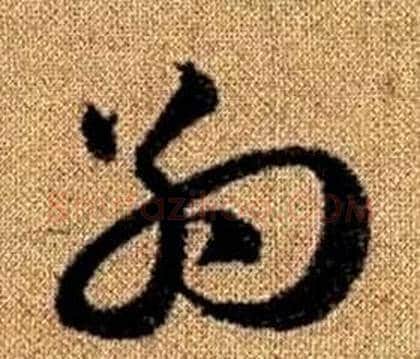 約字赵孟頫毛笔草书写法,摘自真草千字文
