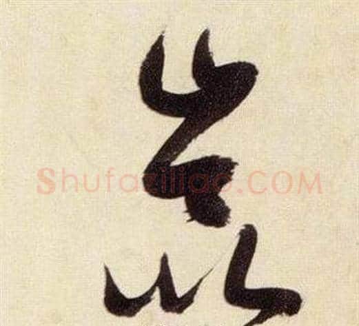 崑字张瑞图毛笔草书书法写法,摘自千字文