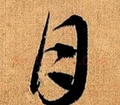 月字赵孟頫毛笔草书写法,摘自真草千字文