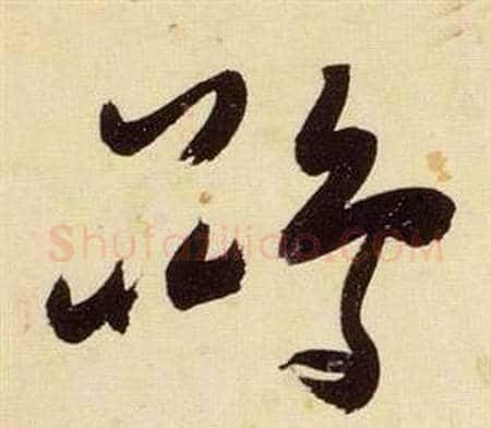 鵾字张瑞图毛笔草书书法写法,摘自千字文