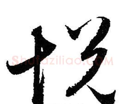 悅字赵孟頫毛笔草书写法,摘自赵孟頫毛笔草书作品