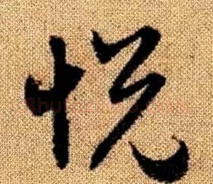 悦字赵孟頫毛笔草书写法,摘自真草千字文