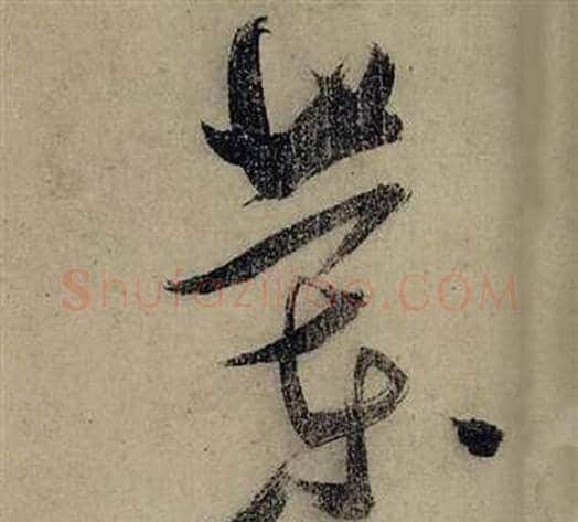蘭字张瑞图毛笔草书书法写法,摘自前赤壁赋