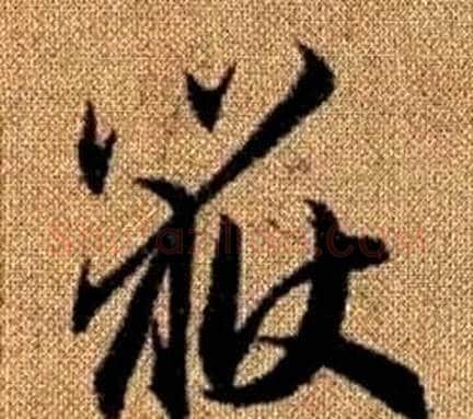 嶽字赵孟頫毛笔草书写法,摘自真草千字文