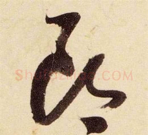 郎字张瑞图毛笔草书书法写法,摘自千字文