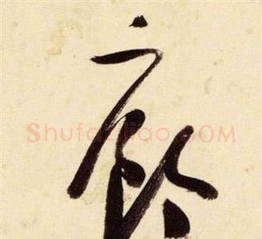 廊字张瑞图毛笔草书书法写法,摘自千字文