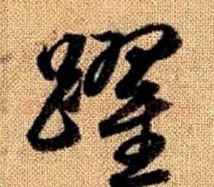 躍字赵孟頫毛笔草书写法,摘自真草千字文
