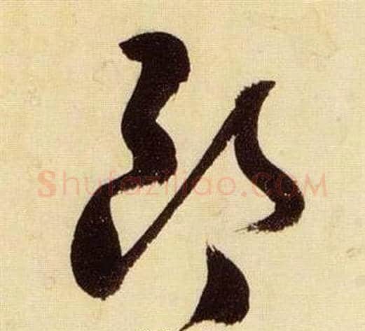 朗字张瑞图毛笔草书书法写法,摘自千字文