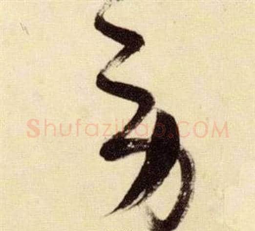 勞字张瑞图毛笔草书书法写法,摘自千字文