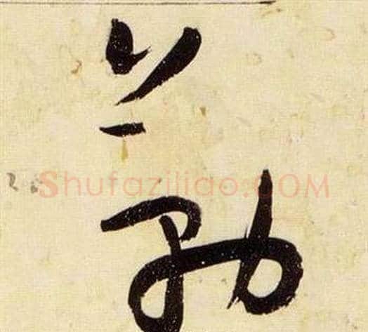 勒字张瑞图毛笔草书书法写法,摘自千字文
