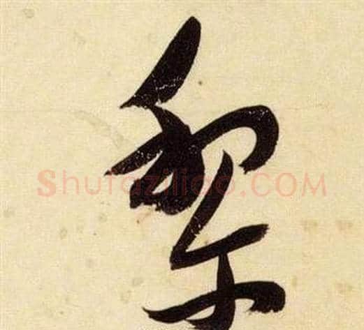 黎字张瑞图毛笔草书书法写法,摘自千字文