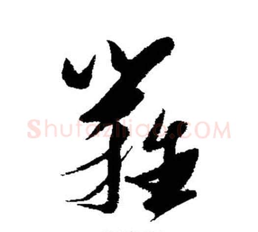 篱字张瑞图毛笔草书书法写法,摘自张瑞图毛笔草书书法作品